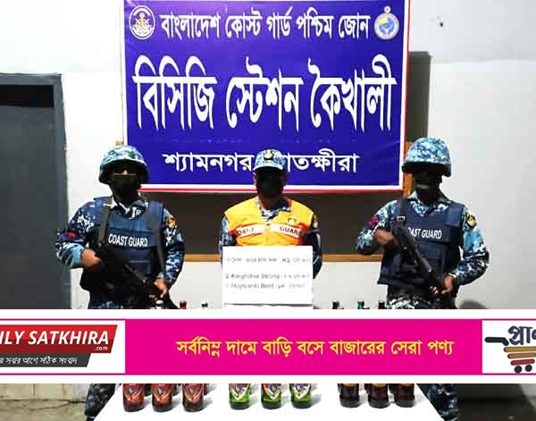 শ্যামনগরে কোস্ট গার্ডের অভিযানে ৪১ বোতল বিদেশি মদ জব্দ