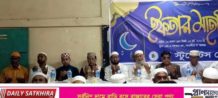 সাতক্ষীরা ল স্টুডেন্টস ফোরাম এর ইফতার