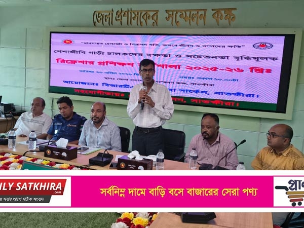 সাতক্ষীরায় পেশাজীবী গাড়ি চালকদের দক্ষতা ও সচেতনতা বৃদ্ধিমূলক রিফ্রেশার প্রশিক্ষণ কর্মশালা