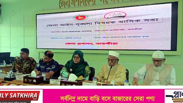সাতক্ষীরা জেলা আইন-শৃঙ্খলা বিষয়ক মাসিক সভা : গুরুত্বপূর্ণ সিদ্ধান্ত গ্রহণ