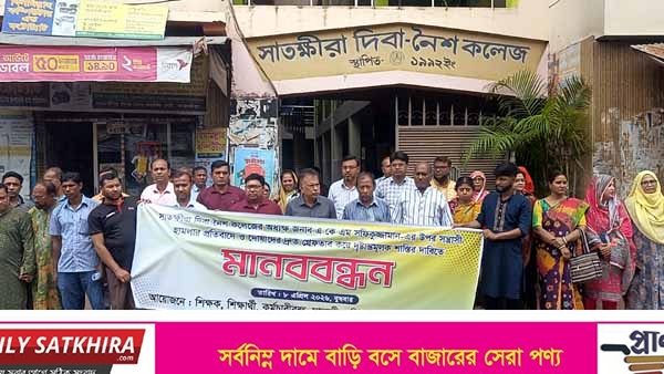 সাতক্ষীরা দিবা-নৈশ কলেজের অধ্যক্ষের উপর সন্ত্রাসী হামলার প্রতিবাদে মানববন্ধন 
