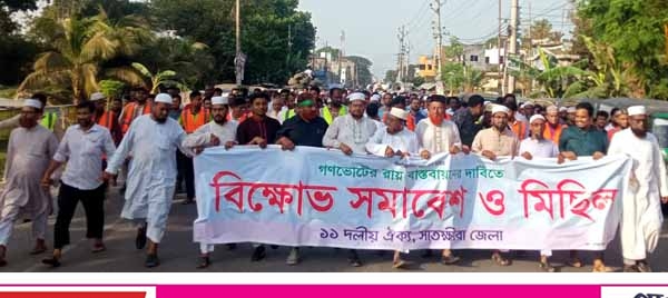 গণভোটের গণরায় বাস্তবায়নের দাবিতে সাতক্ষীরায় ১১ দলের মিছিল ও সমাবেশ