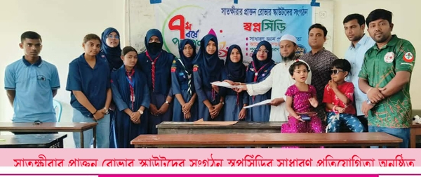 সাতক্ষীরার প্রাক্তন রোভার স্কাউটদের সংগঠন স্বপ্নসিঁড়ির সাধারণ জ্ঞান প্রতিযোগিতা