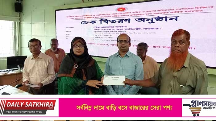 সাতক্ষীরায় শ্রমিক কল্যাণ ফাউন্ডেশনের ১১ লক্ষ ৯৫ হাজার টাকার চেক বিতরণ
