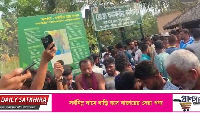 সুন্দরবনে গুলিবিদ্ধ হয়ে এক বনজীবী নিহত: বন বিভাগের কার্যালয়ে : হামলা: আহত- ৫