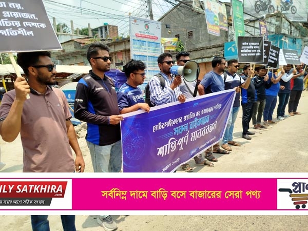মোটরসাইকেলের ওপর প্রস্তাবিত কর প্রত্যাহারের দাবিতে সাতক্ষীরায় মানববন্ধন