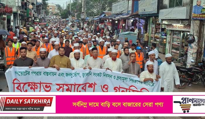 জ্বালানি সংকট, দ্রব্যমূল্য নিয়ন্ত্রণসহ গণভোটের রায় বাস্তবায়নের দাবিতে সাতক্ষীরায় গণমিছিল