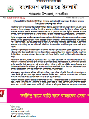 ম্যানগ্রোভ প্রজাতির গাছ কর্তনের প্রতিবাদ করে পুত্রসহ চেয়ারম্যান চাঁদাবাজি মামলার আসামী:  উপজেলা জামায়াতের তীব্র নিন্দা ও প্রতিবাদ
