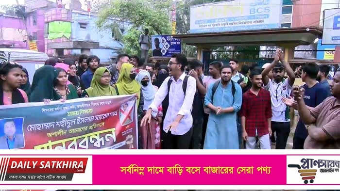 সাতক্ষীরা সরকারি কলেজের শিক্ষককের সাথে অশালিন আচরণের ঘটনায় শিক্ষার্থীদের বিক্ষোভ : কোচিং সীলগালা