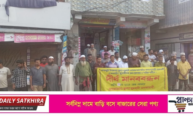 আশাশুনির কুল্যায় মাদক কারবারী ও অনলাইন জুয়াড়ীদের গ্রেফতারের দাবিতে মানববন্ধন