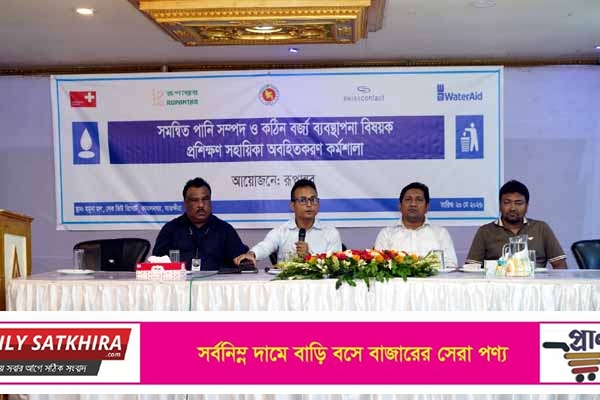 সাতক্ষীরায় পানি সম্পদ ও কঠিন বর্জ্য ব্যবস্থাপনা বিষয়ে অবহিতকরণ