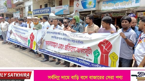 চিকিৎসকের উপর বর্বরোচিত হামলার প্রতিবাদে সাতক্ষীরায় মানববন্ধন