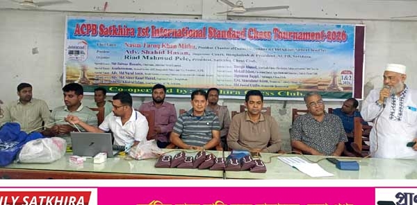 সাতক্ষীরায় প্রথমবারের মত অনুষ্ঠিত হচ্ছে দুই দিন ব্যাপি আর্ন্তজাতিক দাবা প্রতিযোগিতা