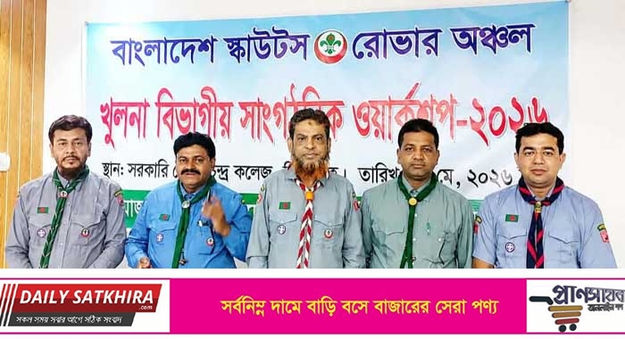খুলনা বিভাগীয় সাংগঠনিক ওয়ার্কশপে অংশ নিলেন ৫ স্কাউটার