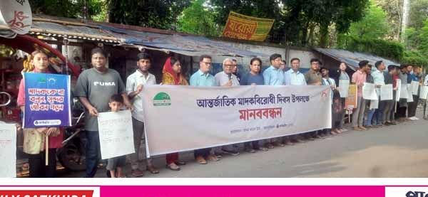 সাতক্ষীরায় আন্তর্জাতিক মাদকবিরোধী দিবস উপলক্ষে মানববন্ধন  
