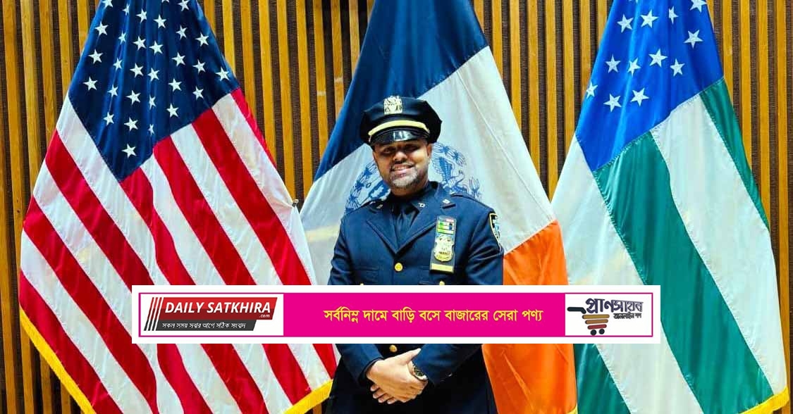 নিউইয়র্ক সিটি পুলিশে সার্জেন্ট পদে পদোন্নতি পেলেন সাতক্ষীরার কৃতি সন্তান আব্দুল হালিম