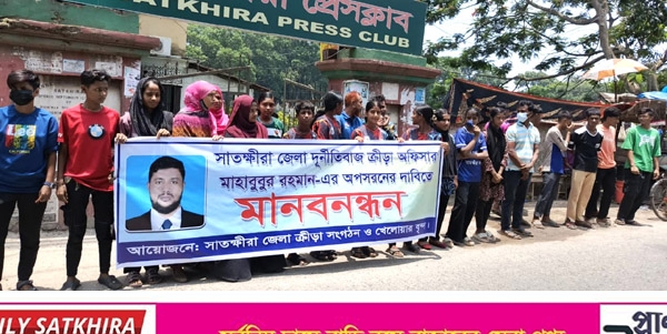 সাতক্ষীরা জেলা ক্রীড়া অফিসারের অপসারণ দাবিতে নারী খেলোয়াড়দের মানববন্ধন