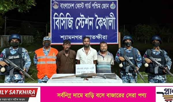অস্ত্র ও গোলাবারুদসহ সুন্দরবনের তিন ডাকাত আটক