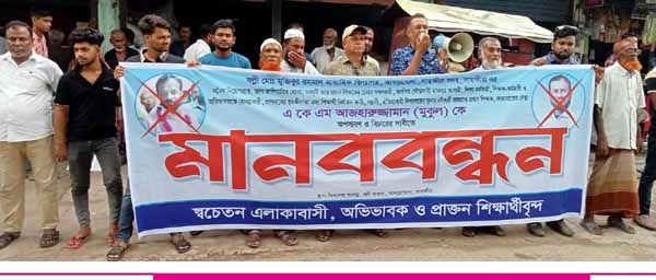 বল্লী মুজিবুর রহমান মাধ্যমিক বিদ্যালয়ের ভারপ্রাপ্ত প্রধান শিক্ষকের অপসারণ দাবিতে মানববন্ধন