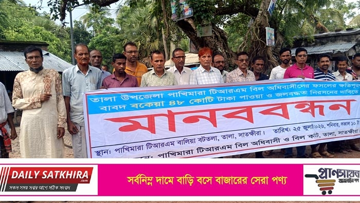 টিআরএম বিলের ক্ষতিপূরণের বকেয়া ৪৮ কোটি টাকা পরিশোধ ও জলাবদ্ধতা নিরসনের দাবিতে মানববন্ধন