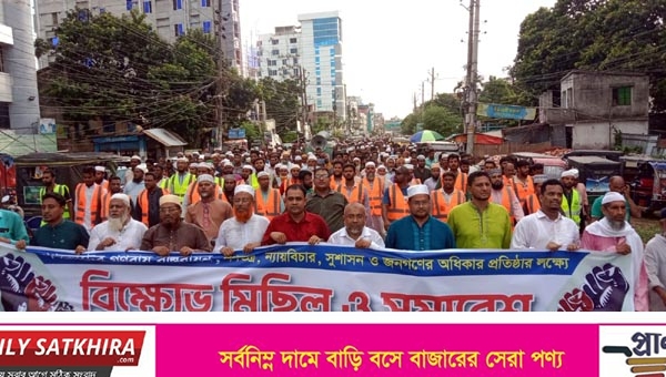 জুলাই সনদ বাস্তবায়নসহ ও ইনসাফ প্রতিষ্ঠার দাবিতে সাতক্ষীরায় ১১ দলের বিক্ষোভ