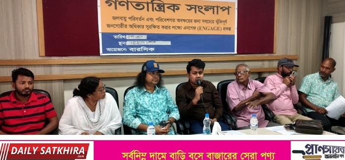 সাতক্ষীরা জেলার জলাবদ্ধতা ও পরিবেশগত সংকট নিরসনে করনীয় শীর্ষক গণতান্ত্রিক সংলাপ