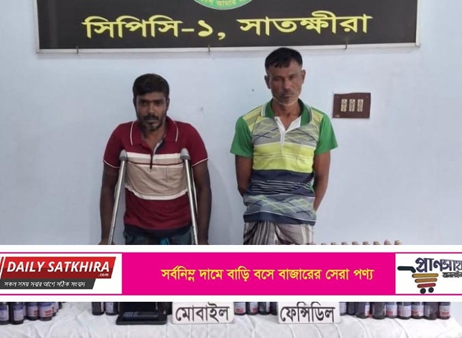 সাতক্ষীরায় ৫৪২ বোতল ফেন্সিডিলসহ দুইজন মাদক ব্যবসায়ীকে গ্রেফতার করেছে র‍্যাব-৬