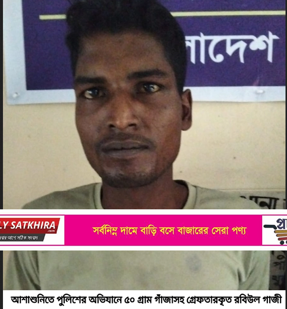 আশাশুনিতে গাঁজাসহ ব্যবসায়ী গ্রেফতার