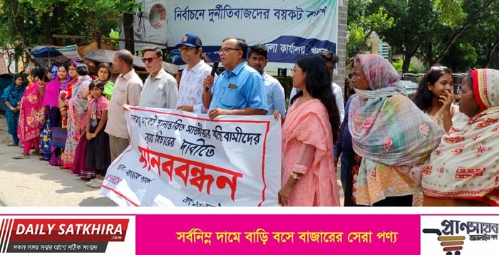 সাতক্ষীরায় জলবায়ু সংকটে স্থানান্তরিত বস্তিবাসীর ন্যায্য অধিকার প্রতিষ্ঠার দাবিতে মানববন্ধন