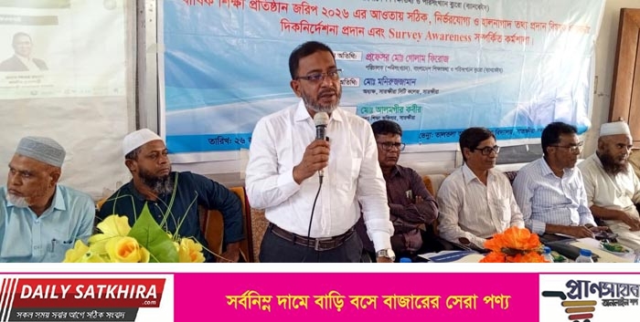 বার্ষিক শিক্ষা প্রতিষ্ঠান জরিপ উপলক্ষে সাতক্ষীরায় সচেতনতামূলক কর্মশালা
