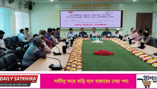 সাতক্ষীরায় যানজট নিরসনকল্পে সভা : একগুচ্ছ পদক্ষেপে যানজট নিয়ন্ত্রণে আনার আশাবাদ