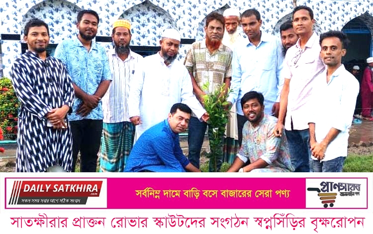 সাতক্ষীরার প্রাক্তন রোভার স্কাউটদের সংগঠন স্বপ্নসিঁড়ির বৃক্ষরোপন