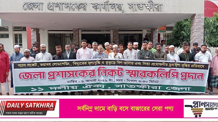 ভয়াবহ লোডশেডিং, বিদ্যুত – গ্যাসের মূল্যবৃদ্ধি, ভূতুড়ে বিল আদায়ের প্রতিবাদে সাতক্ষীরায় অবস্থান কর্মসূচি