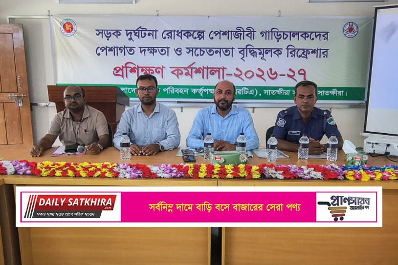 সাতক্ষীরায় পেশাজীবী গাড়িচালকদের দক্ষতা বৃদ্ধিতে বিআরটিএর প্রশিক্ষণ কর্মশালা