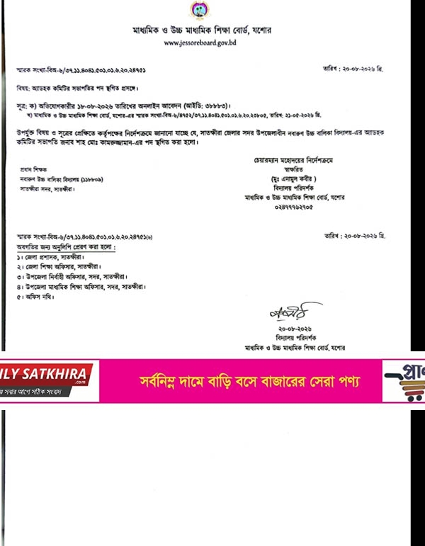 প্রধান শিক্ষকের বরখাস্তের তিনদিন পর নবারুণ উচ্চ বালিকা বিদ্যালয়ের অ্যাডহক কমিটির সভাপতির পদ স্থগিত