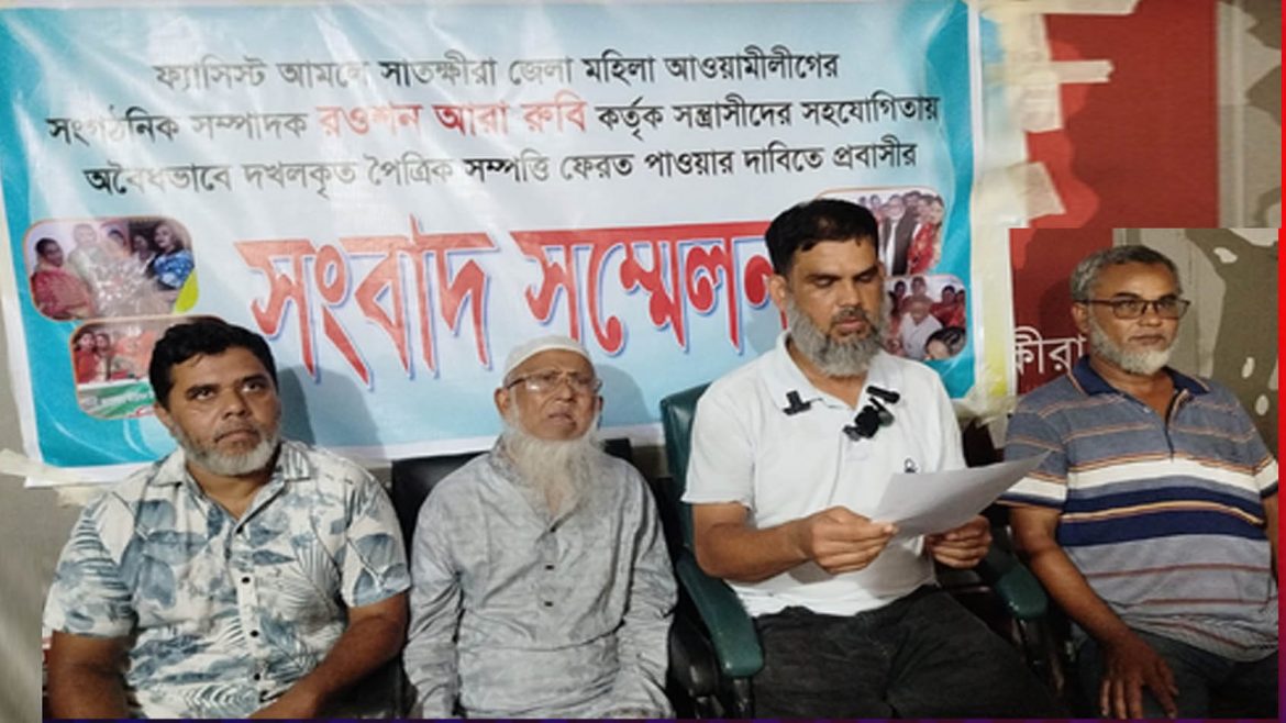 সাতক্ষীরায় জমি দখলের অভিযোগ আ.লীগ নেত্রী রওশন আরা রুবির বিরুদ্ধে প্রবাসীর সংবাদ সম্মেলন