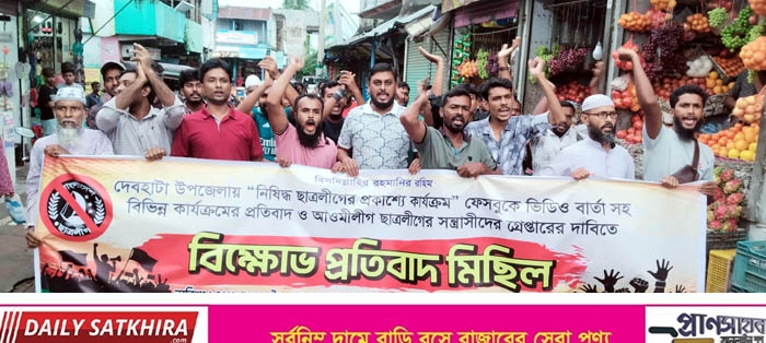দেবহাটায় নিষিদ্ধ ছাত্রলীগের প্রকাশ্য কার্যক্রমের প্রতিবাদে বিক্ষোভ