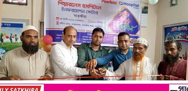 সাতক্ষীরায় পিয়ারলেস হাসপাতালের ইনফরমেশন সেন্টারের উদ্বোধন