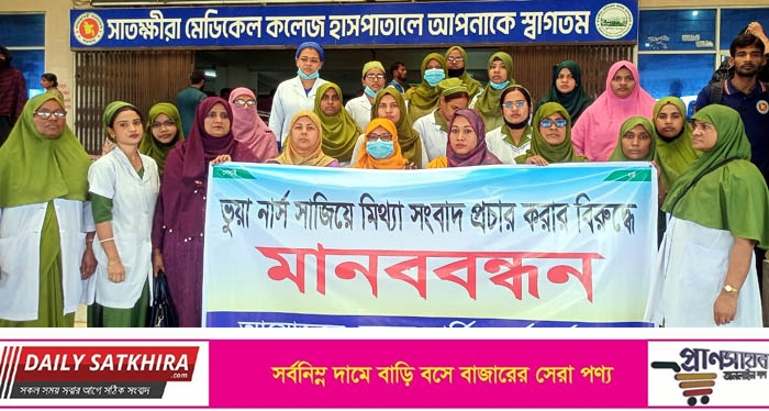 ভুয়া নার্স সাজিয়ে সাতক্ষীরা মেডিকেলের বিরুদ্ধে মিথ্যা অপপ্রচারের প্রতিবাদে মানববন্ধন