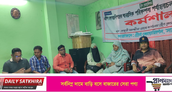 সাতক্ষীরা গ্রীন কোয়ালিশনের ষান্মাসিক পরিকল্পনা পর্যালোচনা কর্মশালা