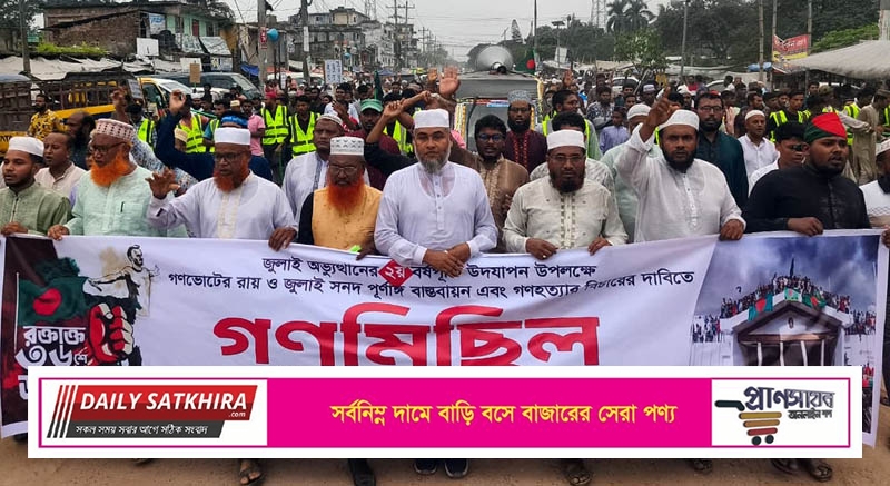 জুলাই গণঅভ্যুত্থানের দ্বিতীয় বর্ষপূর্তি উপলক্ষে শ্যামনগরে জামায়াতের গণমিছিল ও বিক্ষোভ