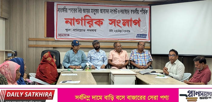 সাতক্ষীরা শহরে প্রতি ৪ জনে ১ জন জলবায়ু উদ্বাস্তু ও বস্তিবাসী: সুরক্ষায় ৮ দফা দাবি