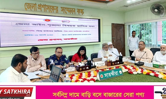 সাতক্ষীরা জেলা আইন-শৃঙ্খলা বিষয়ক মাসিক সভা  
