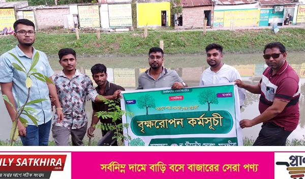 প্রাণ সায়র খাল ধারে সাতক্ষীরা ল স্টুডেন্টস ফোরামের বৃক্ষ রোপন কর্মসূচি