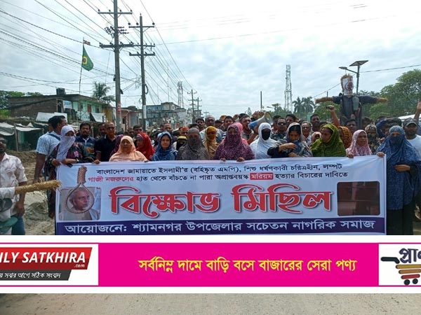 গাজী নজরুলের ফাঁ*সির দাবিতে উত্তাল শ্যামনগর