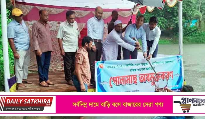 দেবহাটায় ৪০০ কেজি মাছের পোনা অবমুক্ত