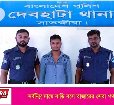 দেবহাটায় সিআর পরোয়ানাভুক্ত আসামি গ্রেপ্তার