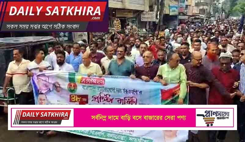 বিএনপির ৪৮তম প্রতিষ্ঠা বার্ষিকী উপলক্ষে কলারোয়ায় র‌্যালি