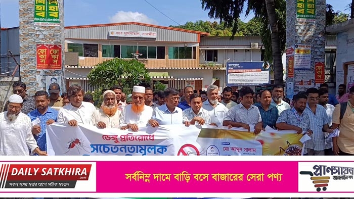 ডেঙ্গু প্রতিরোধে সাতক্ষীরায় পরিষ্কার পরিচ্ছন্নতা কর্মসূচি