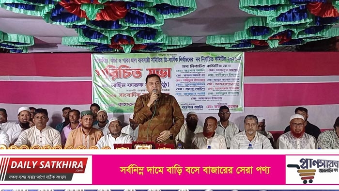সাতক্ষীরা কাঁচা ও পাকা মাল ব্যবসায়ী সমিতির নব-নির্বাচিত কমিটির পরিচিতি সভা